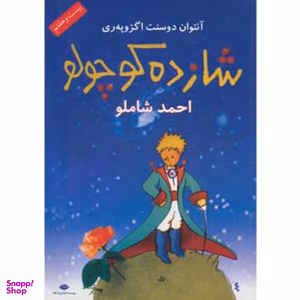 کتاب شازده کوچولو اثر آنتوان دو سنت اگزوپری نشر نگاه