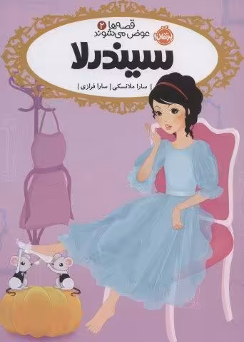 قصه ها عوض می شوند 2 (سیندرلا)
