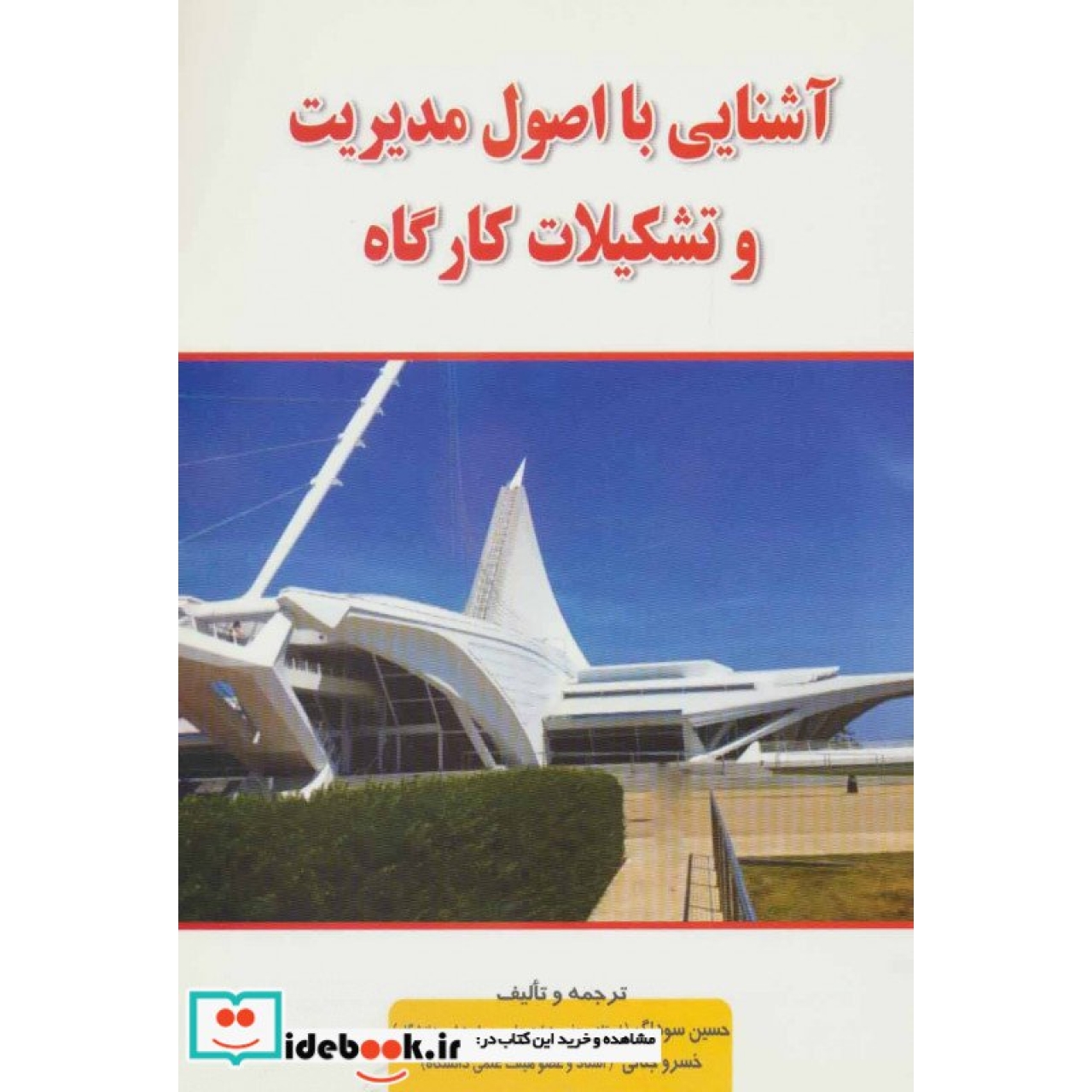 آشنایی با اصول مدیریت و تشکیلات کارگاه