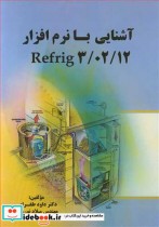 قیمت و خرید کتاب آشنایی با نرم افزارREFRIG 3 02 12 | ایده بوک