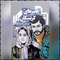 کتاب عصر های کریسکان زندان مخوف گروهک تروریستی  کیانوش گلزار راغب نشر سوره مهر