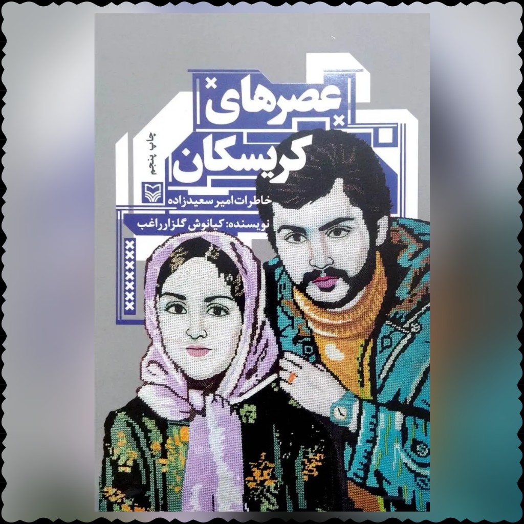کتاب عصر های کریسکان زندان مخوف گروهک تروریستی کیانوش گلزار راغب نشر سوره مهر