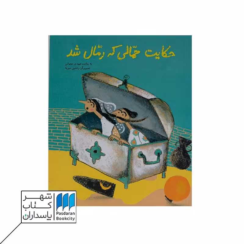 حکایت حمالی که رمال شد