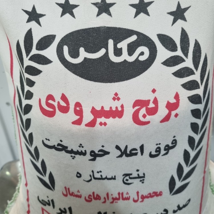 برنج شیرودی مجلسی مازندان 10 کیلویی