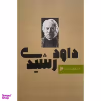 کتاب ماندگاران صحنه 4 داود رشيدی اثر منصور خلج انتشارات نمايش
