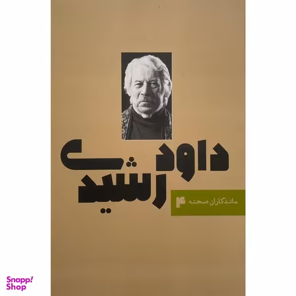 کتاب ماندگاران صحنه 4 داود رشيدی اثر منصور خلج انتشارات نمايش