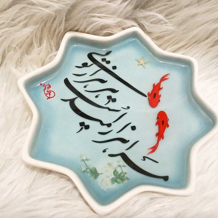 ماهی رزینی شعر نوشته