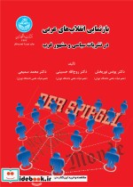 کتاب بازنمایی انقلاب های عربی در نشریات سیاسی و مشهور غرب | ایده بوک