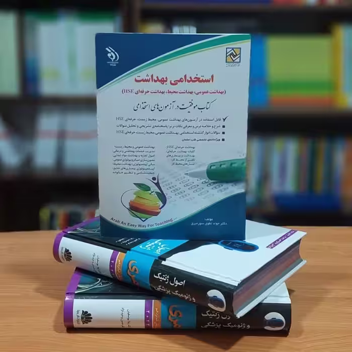 استخدامی بهداشت (بهداشت عمومی و  محیط و حرفه ای HSE) کتاب موفقیت در آزمون های استخدامی دکتر جواد تقوی سوره برق (ویژه 140