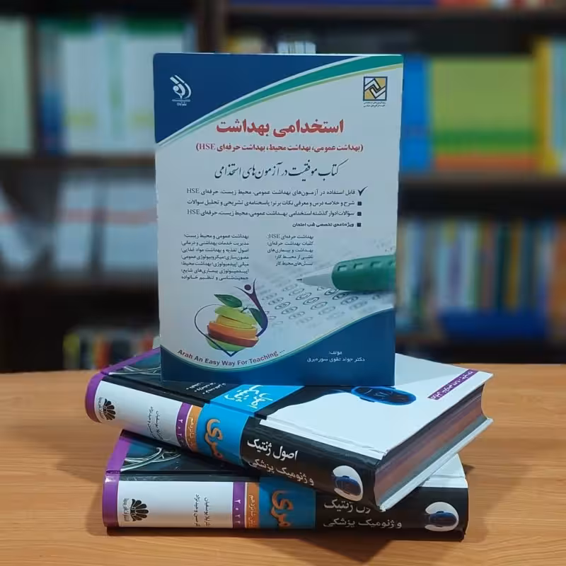 استخدامی بهداشت (بهداشت عمومی و  محیط و حرفه ای HSE) کتاب موفقیت در آزمون های استخدامی دکتر جواد تقوی سوره برق (ویژه 140
