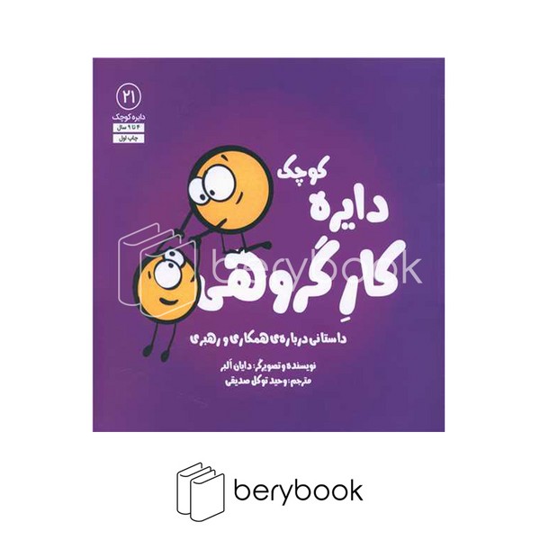 کتاب دایره کوچک کار گروهی / داستانی درباره ی همکاری و رهبری / شومیز / آب