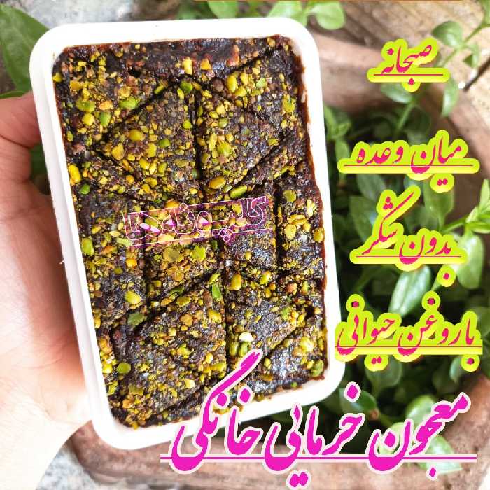 معجون خرمایی مغزدار خانگی صبحانه و میانوعده گلپونه ها 