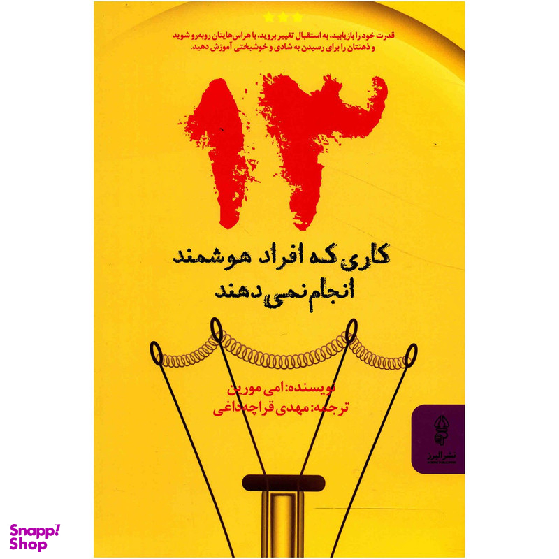 کتاب 13 کاری که افراد هوشمند انجام نمی دهند اثر امی مورین