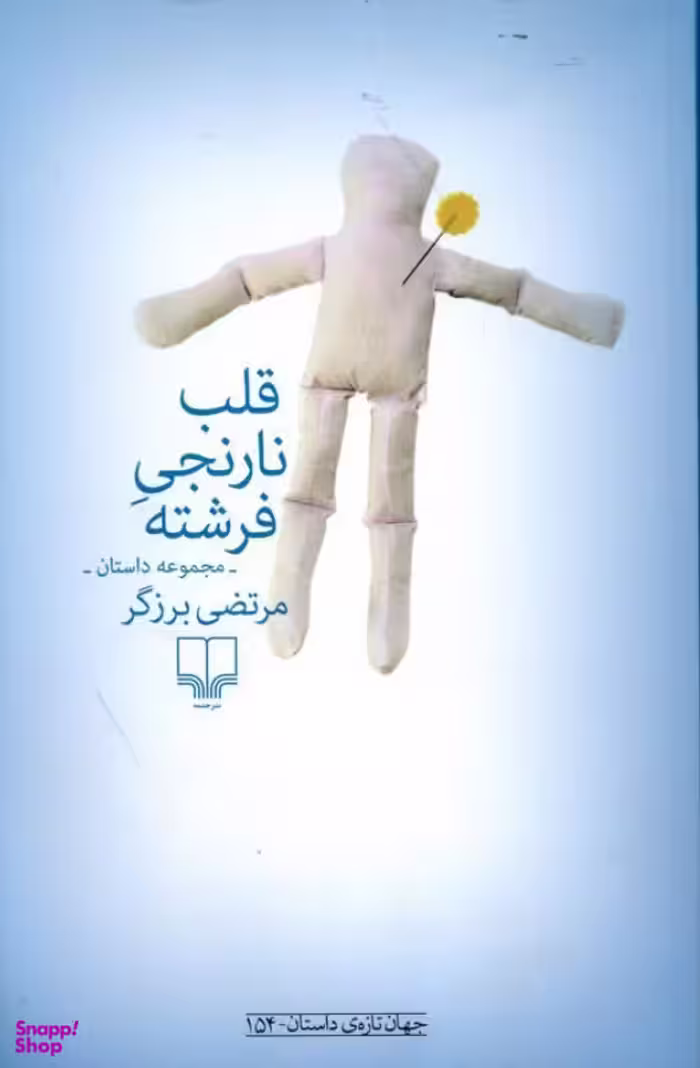 کتاب قلب نارنجی فرشته اثر مرتضی برزگر نشر چشمه