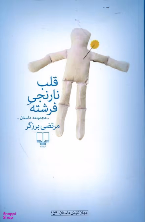 کتاب قلب نارنجی فرشته اثر مرتضی برزگر نشر چشمه