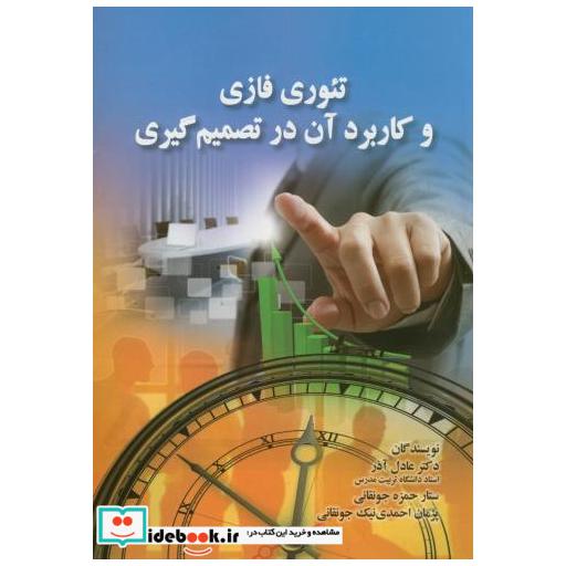 کتاب تئوری فازی و کاربرد آن در تصمیم گیری اثر عادل آذر