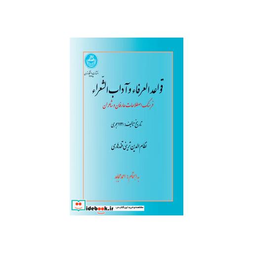 کتاب قواعد العرفاء و آداب الشعراء فرهنگ اصطلاحات عارفان و شاعران 3495 اثر نظام الدین ترینی قندهاری