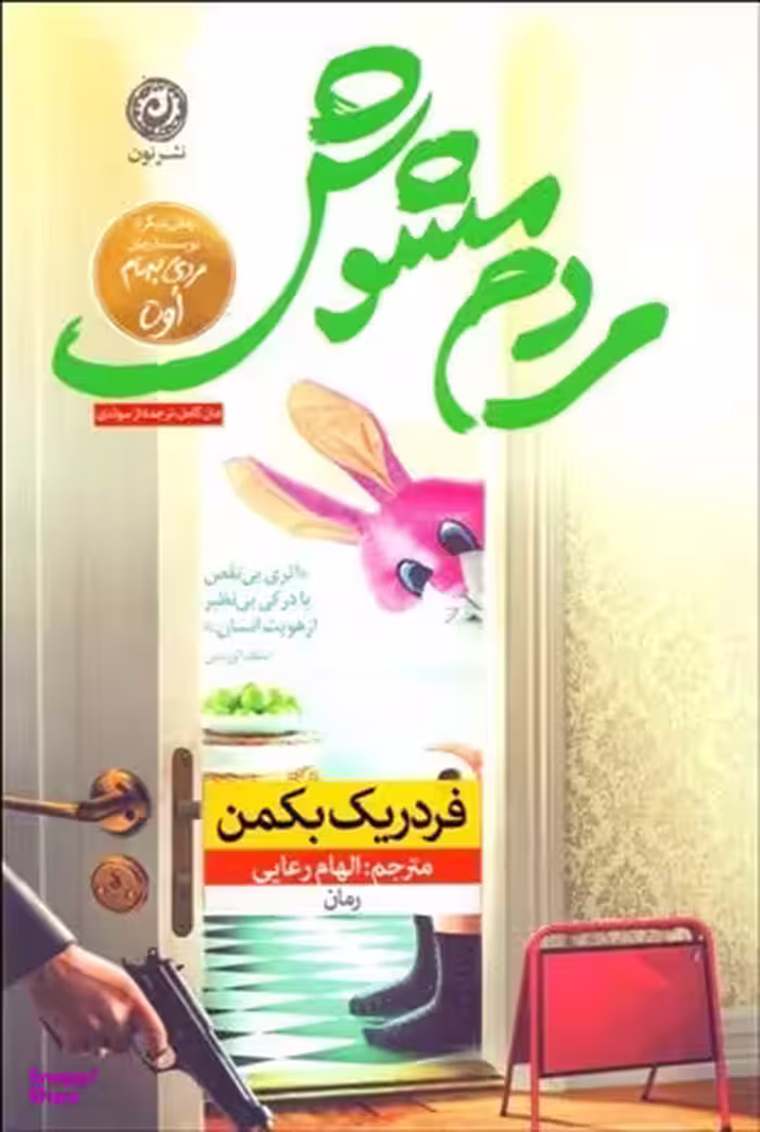 مردم مشوش
