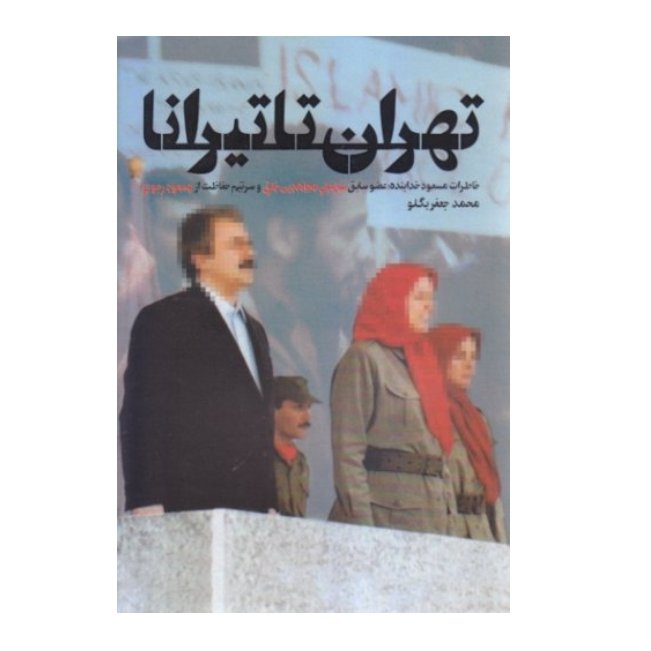 تهران تا تیرانا(خاطرات مسعود خدابنده عضو سابق سازمان مجاهدین خلق و سرتیم حفاظت)