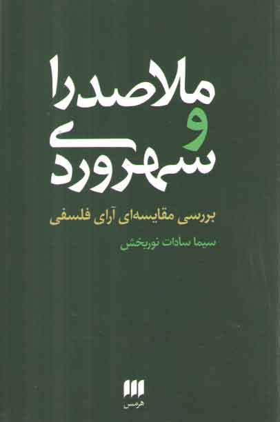 خرید کتاب ملاصدرا و سهروردی &#8212; کتابسرای طه