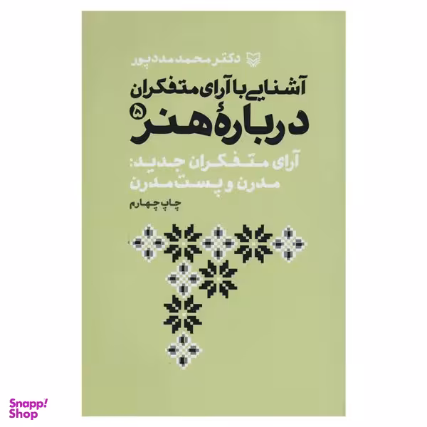 کتاب آشنايي با آراي متفكران درباره هنر اثر محمد مددپور انتشارات سوره مهر جلد 5