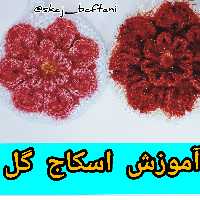 اموزش اسکاج گل