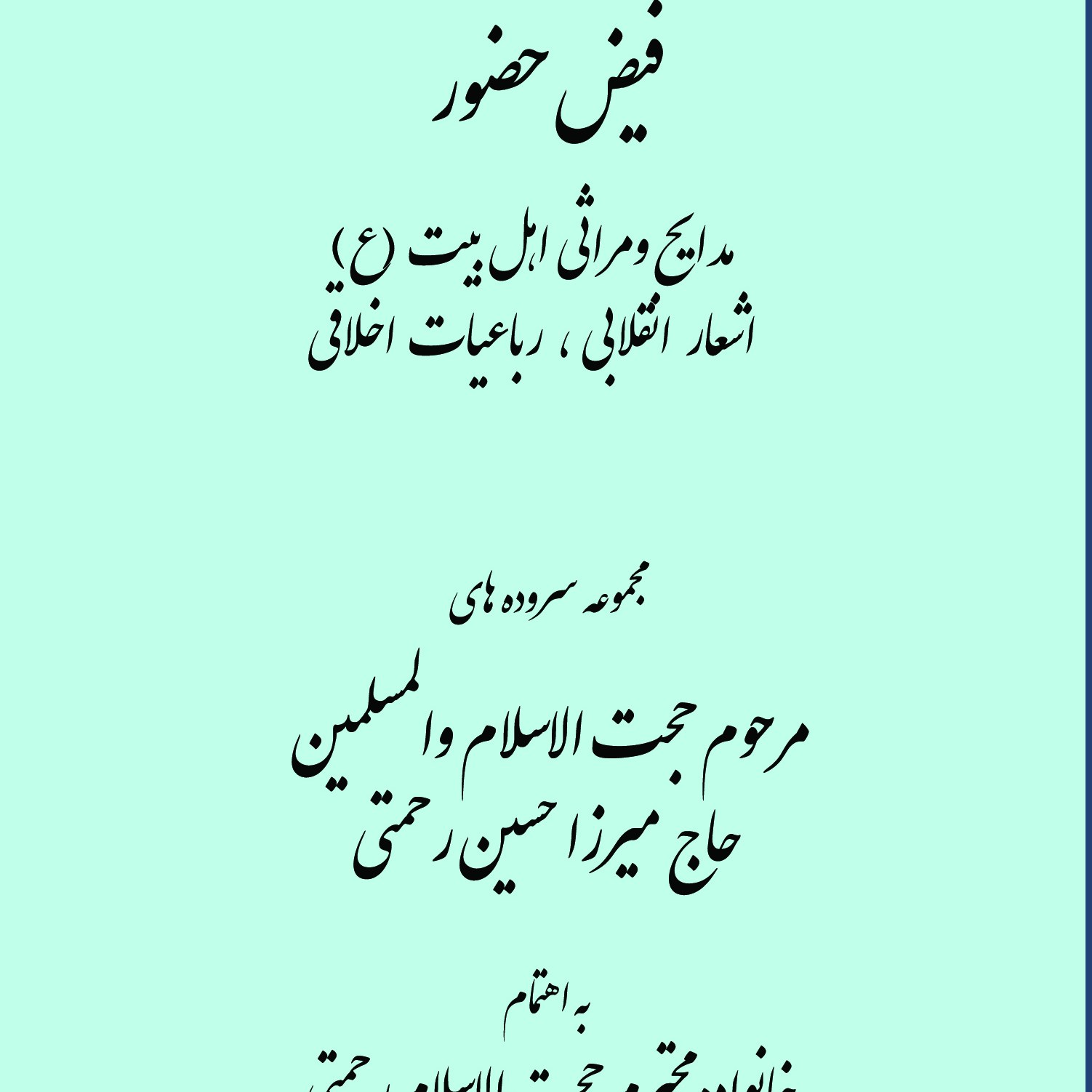 فیض حضور                                                                        