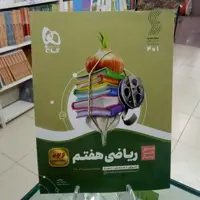 ریاضی هفتم سیر تا پیاز گاج .چاپ 1403