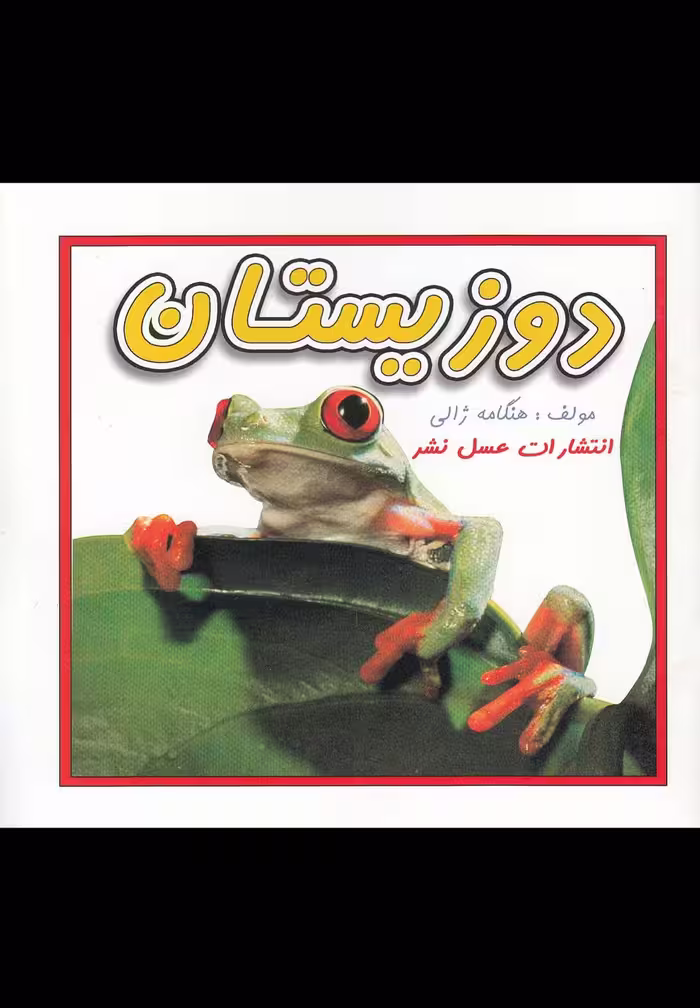 کتاب دوزیستان نشر عسل نشر اثر هنگامه ژالی