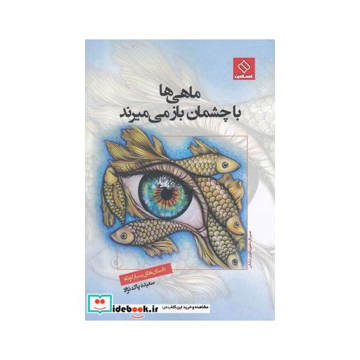 کتاب ماهی ها با چشمان باز می میرند
