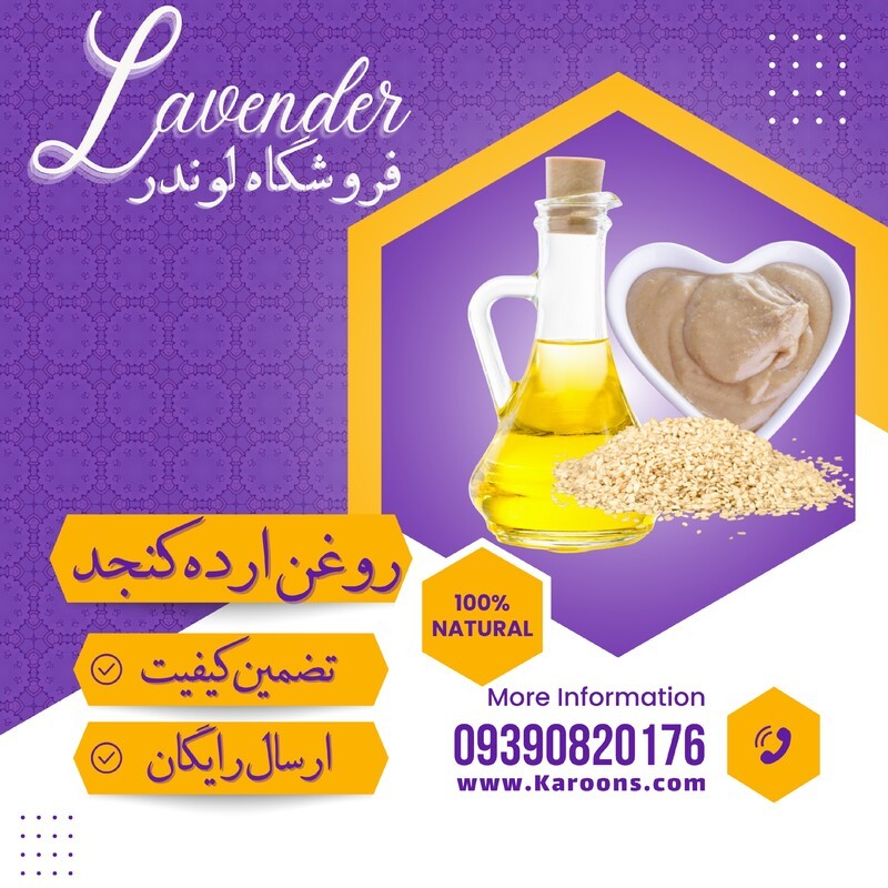روغن ارده کنجد ممتاز ( 500 سی سی) فروشگاه لوندر