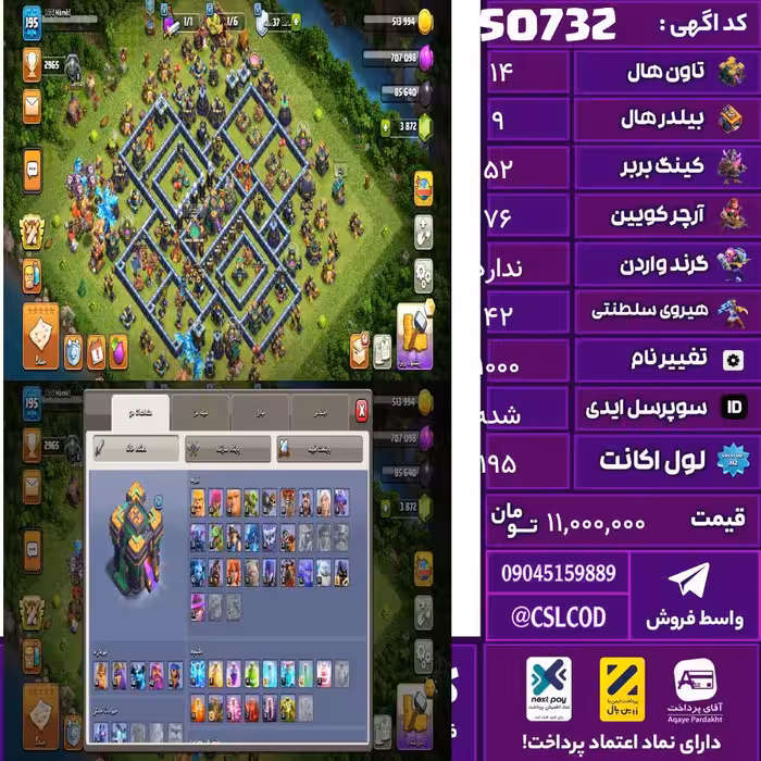 اکانت کلش لول 195 تاون 14 لول 52 کویین 76 واردن  رویال چمپیون 42 شاهزاده مینیون 41 تغییرنام 1000 کد 50732