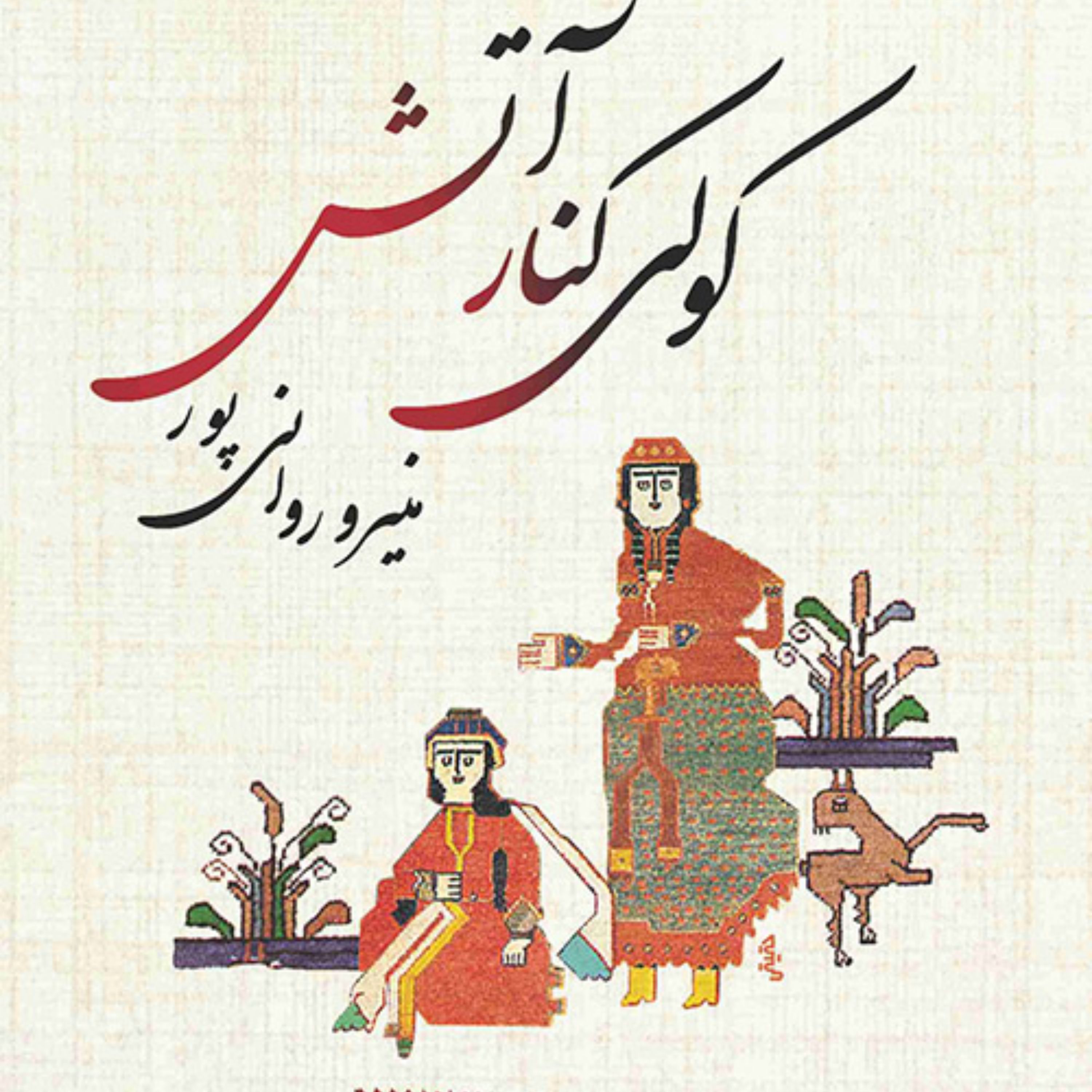 کولی کنار آتش The Gipsy by the Fire اثر منیرو روانی پور رمان ایرانی نشر مرکز 