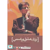 کتاب عاشقانه های محمود درویش:ریتا...عشق و یاسمن (شعر جهان 9) اثر محمود درویش