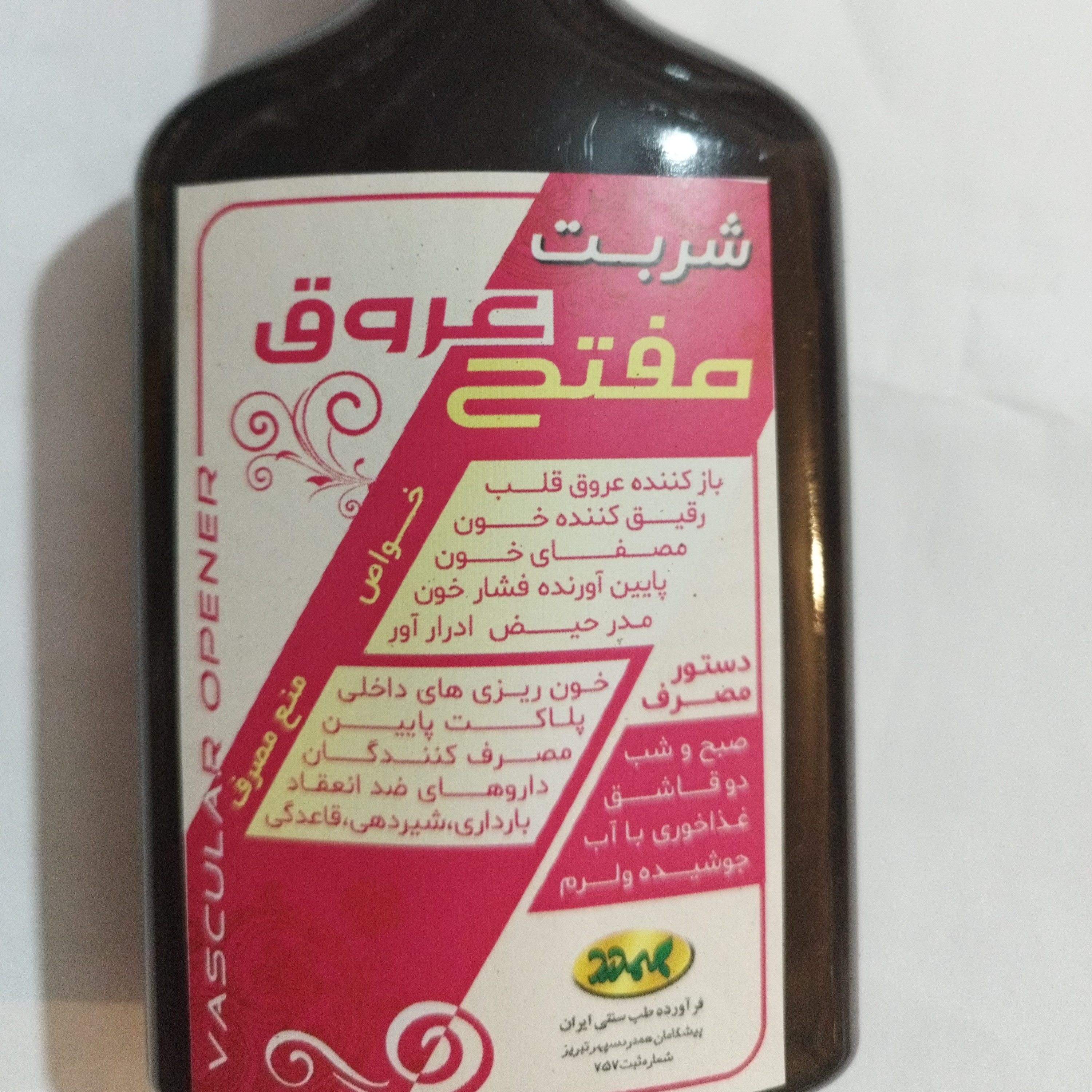 شربت باز کننده رگ ها