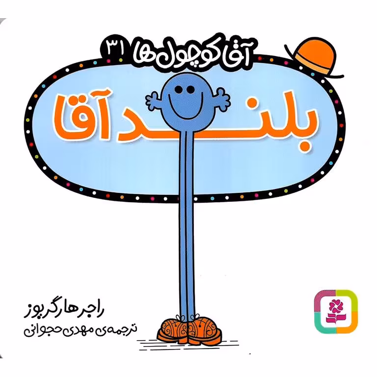 آقا کوچول ها 31: بلند آقا