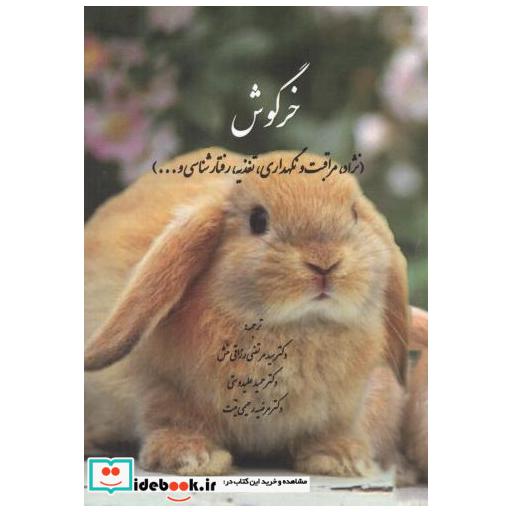 کتاب خرگوش (نژاد اثر سی.جی. ریچاردسون