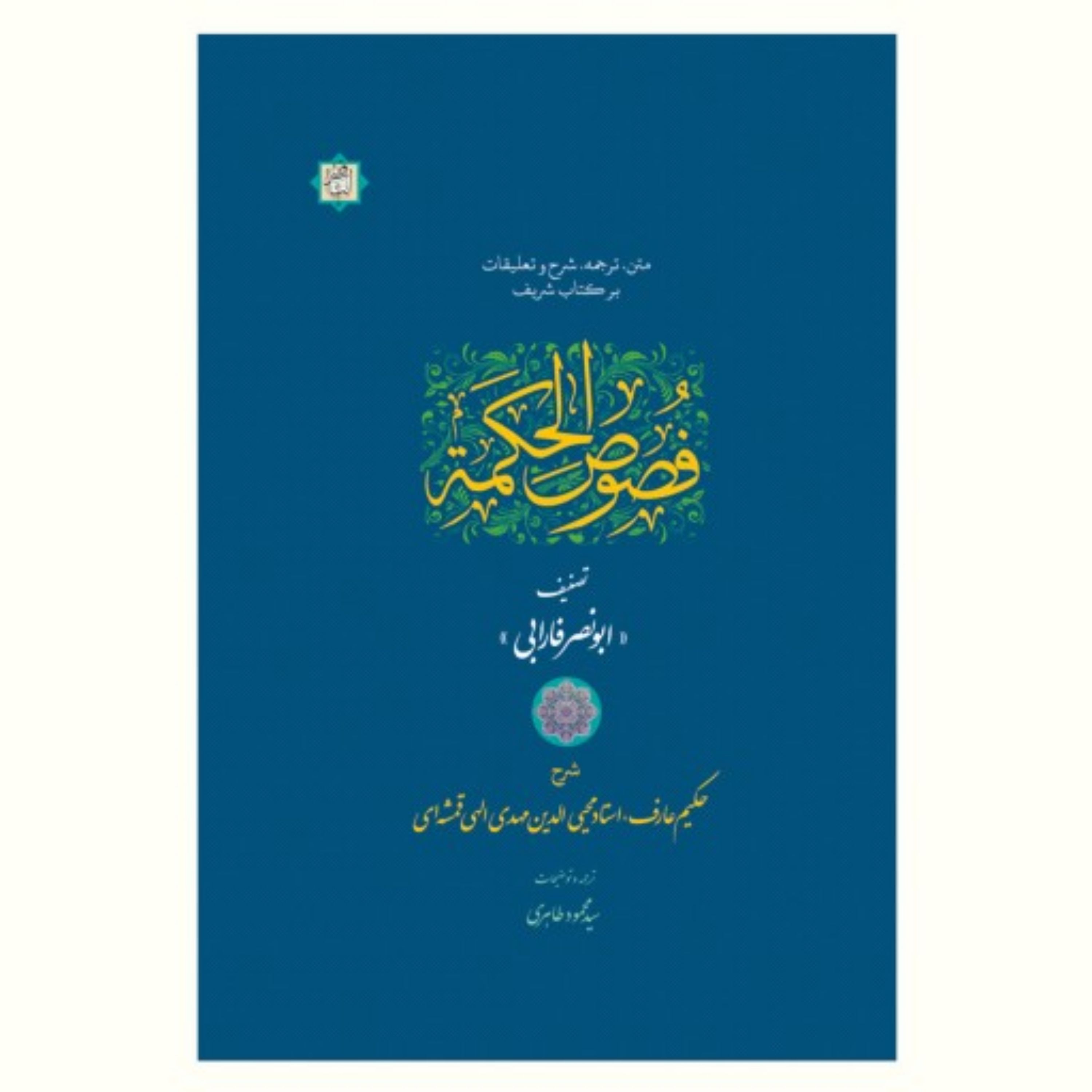 متن ترجمه شرح و تعلیقات بر فصوص الحکمه ابونصر فارابی