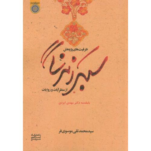 کتاب ظرفیت های پژوهش سبک زندگی از منظر آیات و روایات