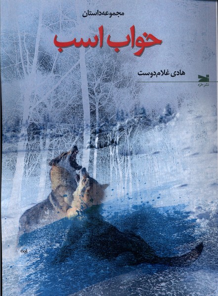 کتاب خواب اسب خزه اثر هادی غلام دوست