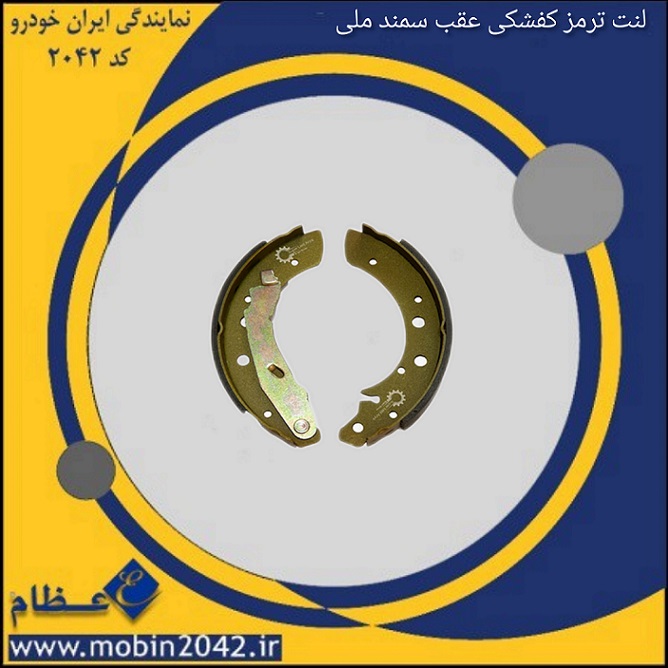 لنت ترمز کفشکی عقب سمند ملی