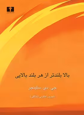 بالا بلندتر از هر بلند بالایی - اثر جروم دیوید سالینجر - انتشارات نیلوفر | چی بخونم