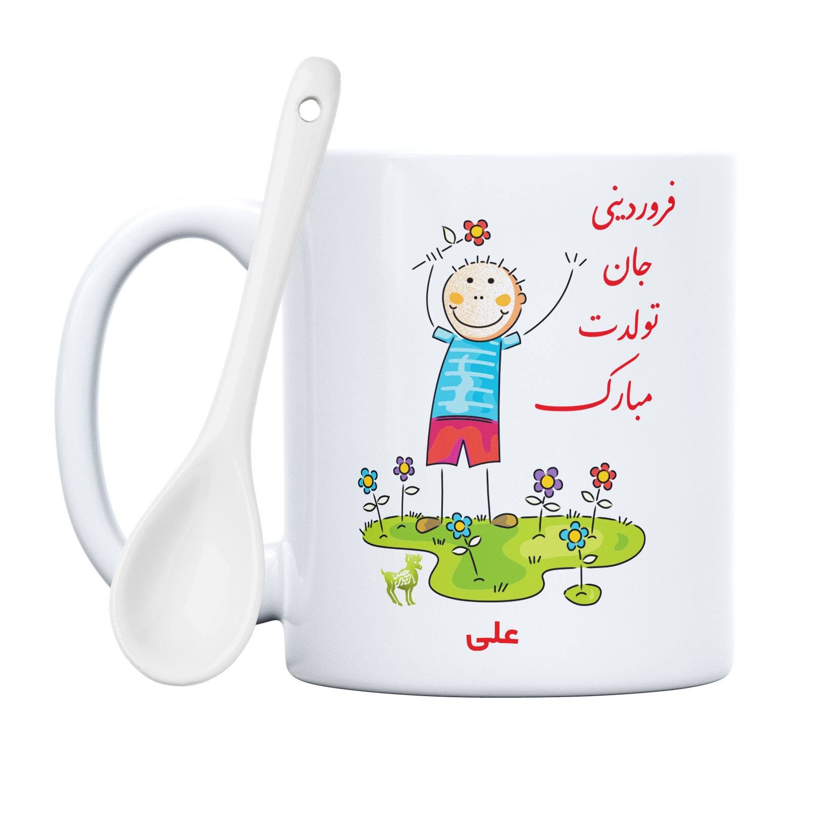 ماگ حس آمیزی طرح فروردینی جان تولدت مبارک مدل علی (با قابلیت سفارشی سازی)