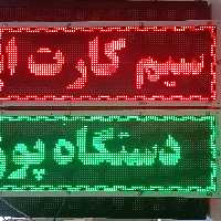 تعدادی تابلو روان ال ای دی آماده برنامه ریزی