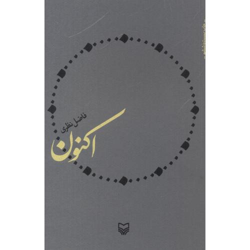کتاب اکنون فاضل نظری قطع وزیری