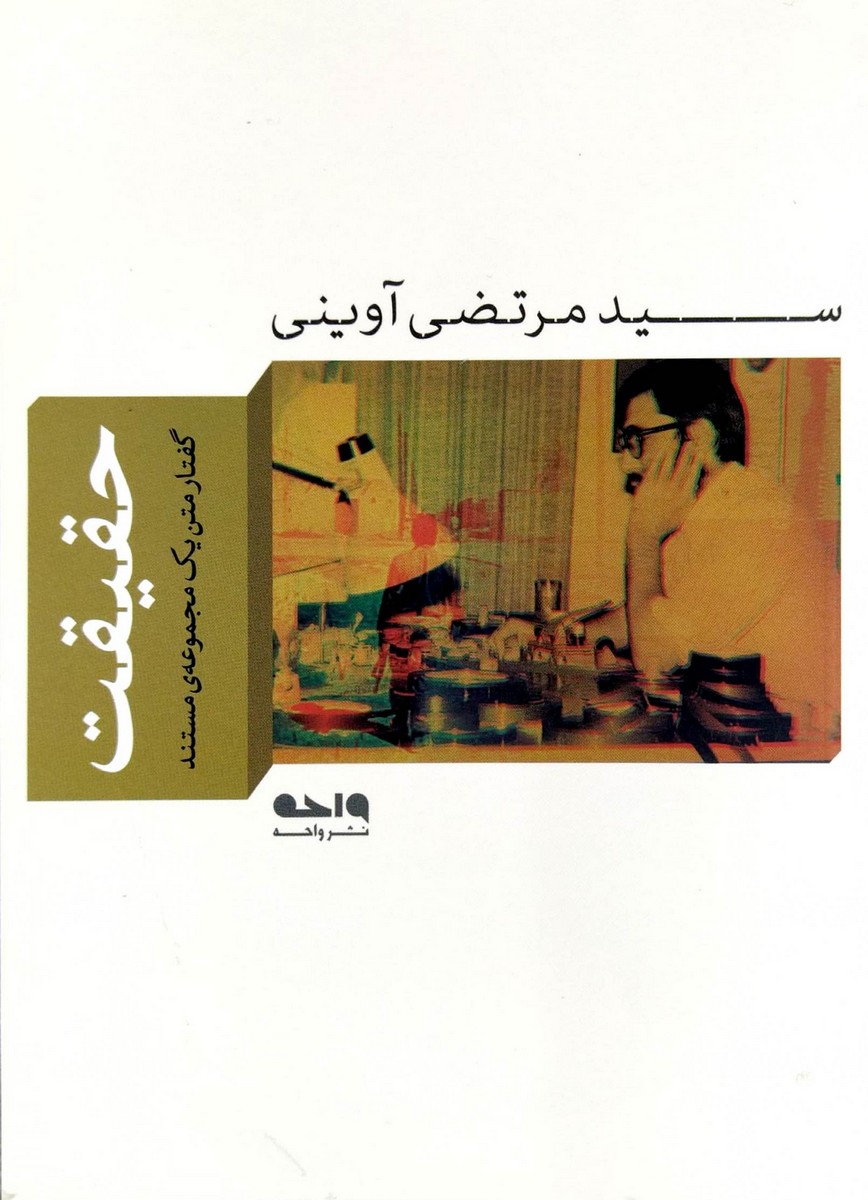 کتاب حقیقت (شهید آوینی)