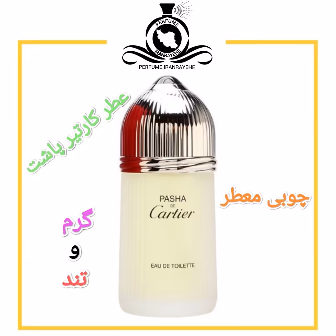 عطر ادکلن کارتیر پاشا درجه1 (عطر ایران رایحه)