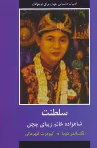 سلطنت (شاهزاده خانم زیبای چچن)،(ادبیات داستانی جهان برای نوجوانان)