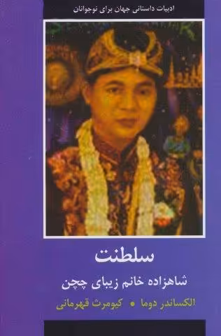 سلطنت (شاهزاده خانم زیبای چچن)،(ادبیات داستانی جهان برای نوجوانان)
