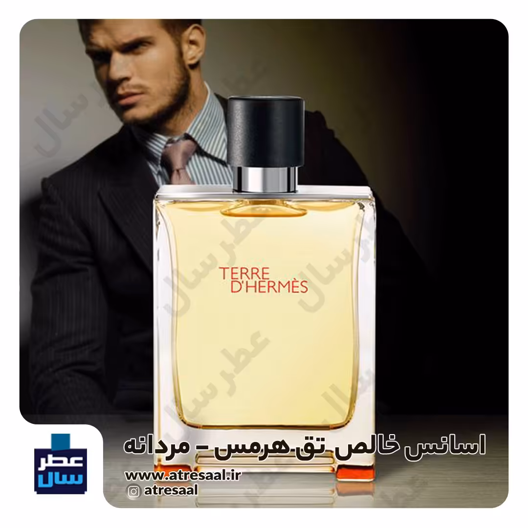 عطر تق هرمس حجم اسپری 5 میل ممتاز یا 4 میل خالص رولی (اسانس خالص تق هرمس) (توضیحات ملاحظه شود) 